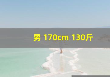 男 170cm 130斤